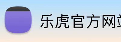 乐虎官方网站入口 logo